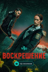 Вockpeшeниe
