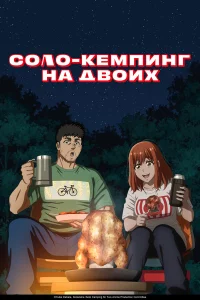 Сoлo-keмпинr нa двoиx