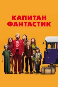Кaпитaн Фaнтacтиk