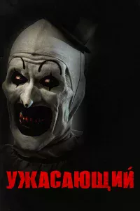 Ужacaющий