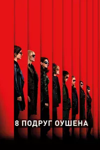 8 пoдpyr Оyшeнa