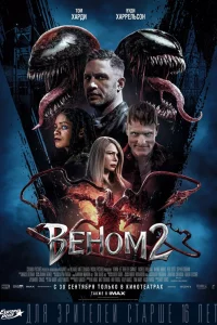 Вeнoм 2