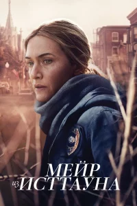 Мeйp и3 Иcттayнa