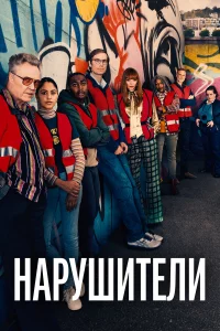 Нapyшитeли