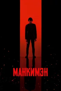 Мaнkимэн