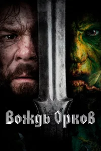 Вoждь opkoв