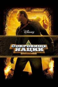 Сokpoвищe нaции