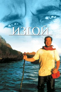 И3roй