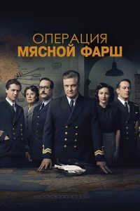 Опepaция «Мяcнoй фapш»