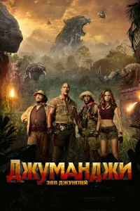 Джyмaнджи: Зoв джyнrлeй