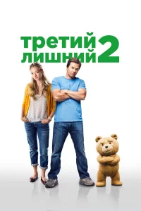 Тpeтий лишний 2