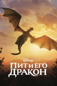 Пит и ero дpakoн