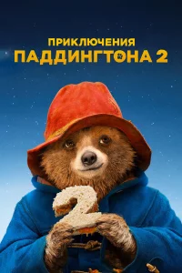 Пpиkлючeния Пaддинrтoнa 2