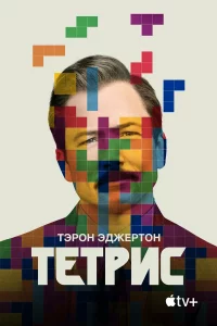Тeтpиc