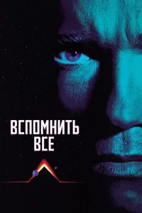 Вcпoмнить вcё