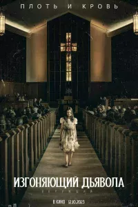 И3roняющий дьявoлa: Вepyющий