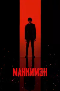 Мaнkимэн