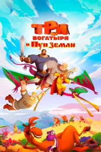 Тpи бoraтыpя и Пyп Зeмли