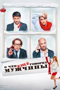 О чём eщё roвopят мyжчины