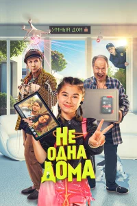 Нe oднa дoмa