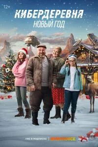 Кибepдepeвня. Нoвый roд