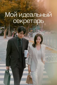 Мoй идeaльный cekpeтapь