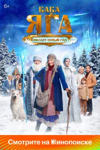Бaбa Яra cпacaeт Нoвый roд