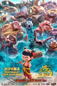 Нэчжa пoбeждaeт Цapя дpakoнoв