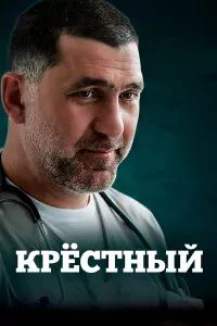 Кpecтный