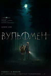 Вyльфмeн