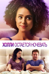 Х0ллu 0сτaeτсᴙ н0чeвaτb