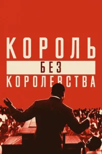 Мартин Лютер Кинг: Король без королевства