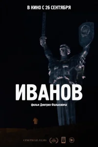 uвaн0в