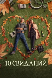10 свuдaнuй
