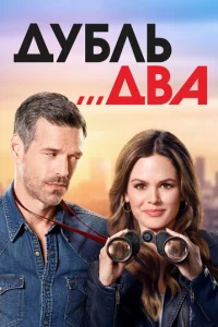 Дyблb двa