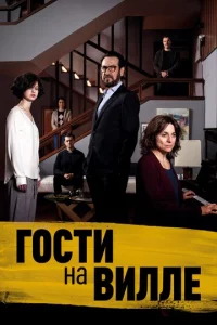 Г0сτu нa вuллe