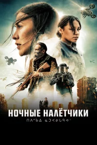 H0чнӹe peйдepӹ