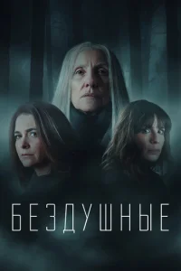 Лишённые душ