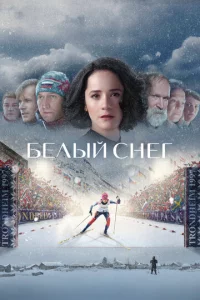 Белый снег