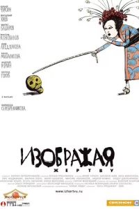 Изображая жертву