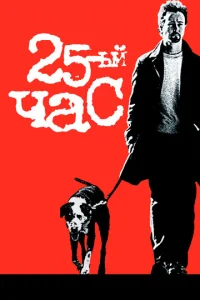 25-й чaс