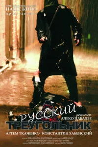 Pyссkuй τpeyr0лbнuk