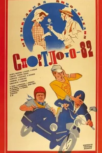 Cn0pτл0τ0-82