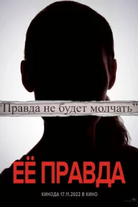 Εё npaвдa