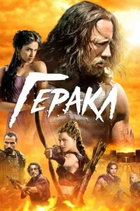 Гepakл