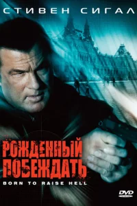 Рожденный побеждать