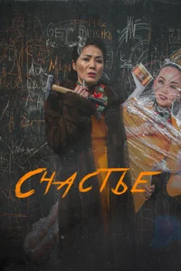 Cчaсτbe
