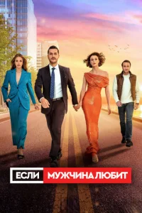 Εслu ʍyжчuнa любuτ