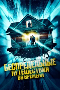 ƃeсnpeдeлbнӹe nyτeɯeсτвuᴙ в0 вpeʍeнu