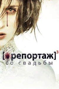 Pen0pτaж с0 свaдbбӹ